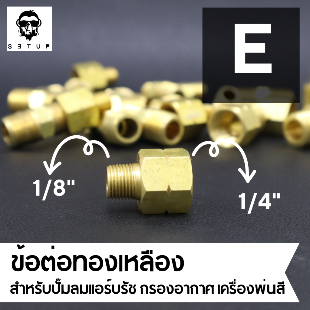 ข้อต่อแอร์บรัช ข้อต่อปั้มลม ข้อต่อทองเหลือง คัดเกลียว สำหรับปั๊มลม เครื่องพ่นสี Airbrush ขนาด 1/4″ และ 1/8″ ราคา ถูกที่สุด ดีลบีเคเค แกลเลอรีภาพที่ 6