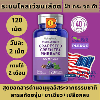 กระตุ้นการไหลเวียนเลือด ฝ้า กระ จุด ด่าง ดำ องุ่น ชาเขียว เปลือกสน Grapeseed, Green Tea &amp; Pine Bark Complex 120 Capsules