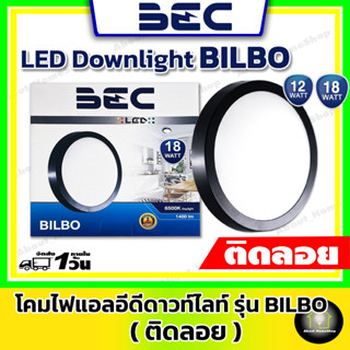 BEC โคมไฟดาวน์ไลท์ติดลอย LED หน้ากลม ขอบดำ รุ่น Bilbo ขนาด 12 และ 18 วัตต์ แสงขาว / แสงขาวนวล (ติดลอยไม่ต้องเจาะฝ้า)