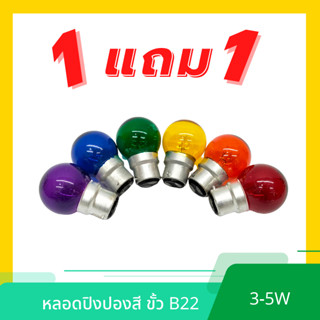 [ซื้อ 1 แถม 1]  DAI-ICHI (ไดอิชิ) หลอดปิงปองสี 3-5W ขั้ว B22 หลอดไฟ หลอดไส้ขั้วเขี้ยว ไฟสี ไฟประดับ