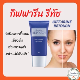 กิฟฟารีน รีทัช ครีมพรางริ้วรอยเหี่ยวย่นก่อนการแต่งหน้า Giffarine Retouch