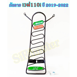 กันลาย เวฟ110i ปี 2019-2022 ลายถักโค้ง สินค้าพร้อมส่ง