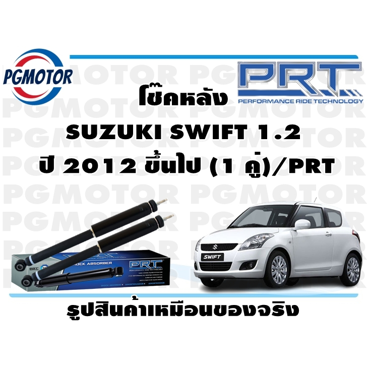 โช๊คหลัง SUZUKI SWIFT 1.2  ปี 2012 ขึ้นไป (1 คู่)/PRT