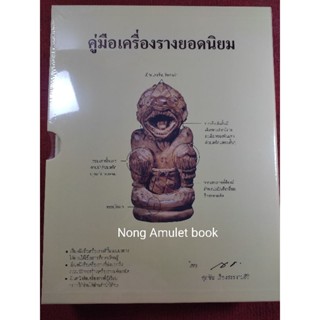 หนังสือคู่มือเครื่องรางยอดนิยม