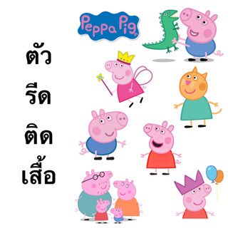 ตัวรีดติดเสื้อ แผ่นฟิล์มติดเสื้อ Pp pig พร้อมส่ง!!!