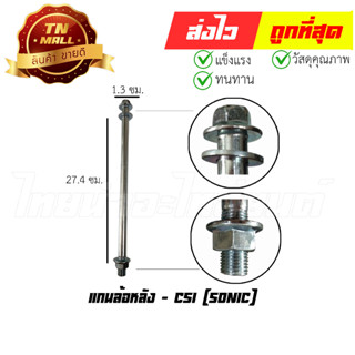แกนล้อหลัง Sonic ยี่ห้อ CSI (AT19-61)