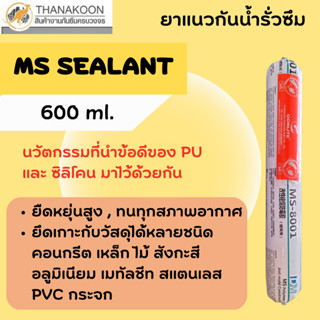 ยาแนวอเนกประสงค์ ปิดทุกรอยร้าว กันน้ำรั่วซึม MS ซีลแลนท์ (MS Sealant) ขนาด  600ML สีเทา,ขาว