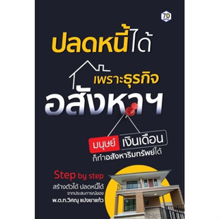 หนังสือ ปลดหนี้ได้เพราะธุรกิจอสังหาฯ มนุษย์เงินเดือนก็ทำอสังหาริมทรัพย์ได้ : วิศณุ แปงยาแก้ว :  7D BOOK