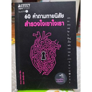 60 คำถามทายนิสัย สำรวจใจเขาใจเรา/หนังสือมือสองสภาพดี