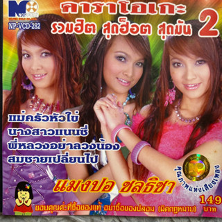 VCD คาราโอเกะ แมงปอ ชลธิชา รวมฮิต สุดฮ็อต สุดมัน 2