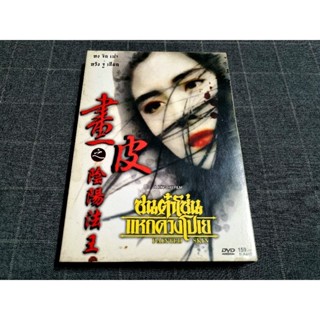 DVD ภาพยนตร์ฮ่องกงแฟนตาซีสยองขวัญ "Painted Skin / ซนต๋าโซ่น แหกดวงโปเย" (1992)