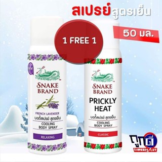 ซื้อ 1 แถม 1 สเปรย์ตรางู สูตรเย็น 50 มล. snake brand