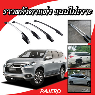 ราวหลังคารถ ราวหลังคารถยนต์ PPV ติดรถ SUV Pajero (ความยาว 1.9 เมตร) มี 2 สี ส่งเร็ว (1 คู่ ซ้าย+ขวา) ปรับเซทตรงรุ่น ส่งไ