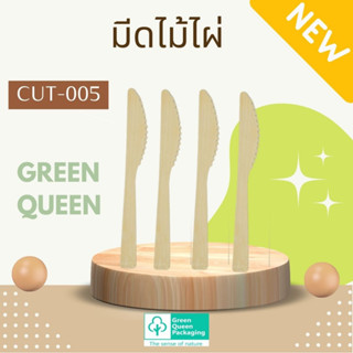 CUT-005 มีดไม้ไผ่ บรรจุ 100 ชิ้น/แพ็ก