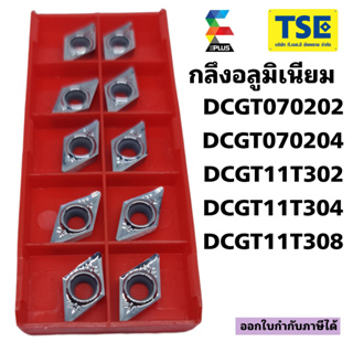 เม็ดมีดกลึงอลูมิเนียมหรือโพลิเมอร์DCGT070202,DCGT11T302E-AL200(10เม็ด/กล่อง)