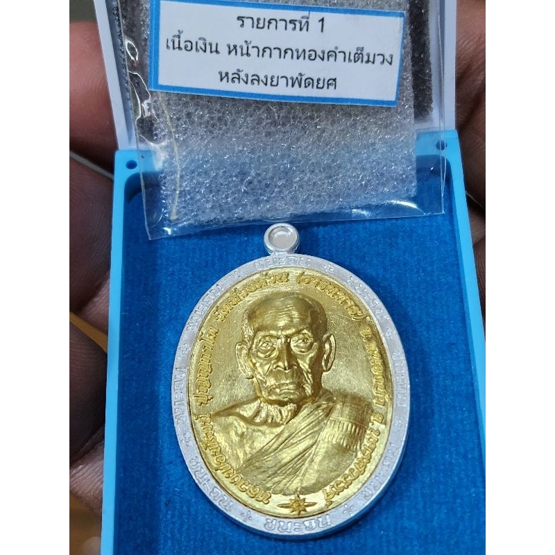เหรียญชนะจน เนื้อเงินหน้ากากทองคำแท้เต็มวง"บล็อกทองคำ"พิมพ์นิยม จมูก100 หลังพัศยศลงยาราชาวดี เลข ๑๔๐ หลวงพ่อพัฒน์