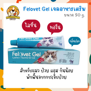 Felovet Gel ฟีโลเว็ท เจล อาหารเสริมวิตามิน ไลซีน ทอรีน สำหรับแมว 50 กรัม