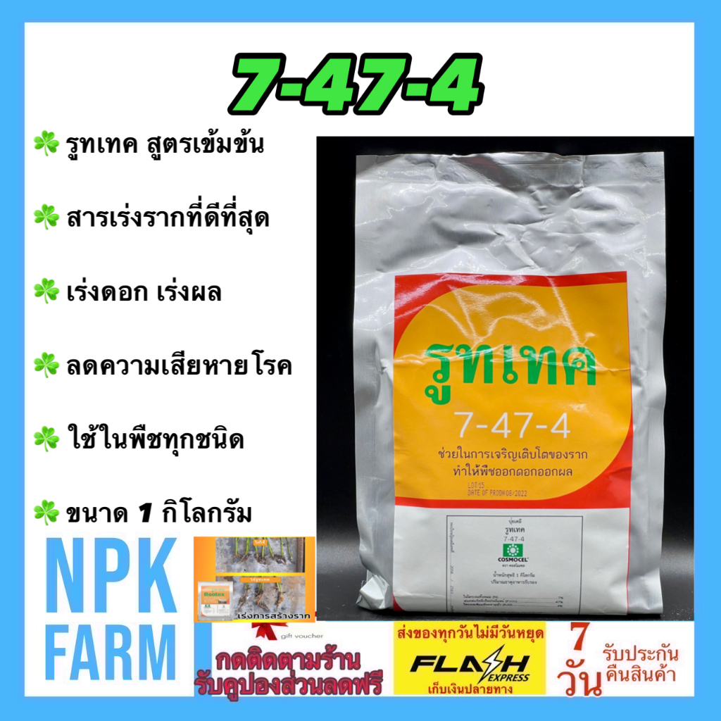 รูทเทค 7-47-4 ขนาด 1 กิโลกรัม สารสร้างราก เร่งรากฝอย สูตรคีเลท ให้พืชโตดี ฟื้นต้นโทรม ผลผลิตสูง