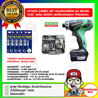 HITACHI COMBO SET สว่านไขควงไร้สาย รุ่น DB10DL 10.8V. แบตเตอรี่ 12V. จำนวน 2 ก้อน พร้อม BOSCH ดอกไขควงกระแทก 5 ดอก