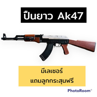 (พร้อมส่ง) ปื น AK47 ลายไม้ แถมเมล็ดพลาสติกฟรี มีเลเซอร์ ของเล่นเด็กผู้ชาย ปืนของเลล่นพลาสติก