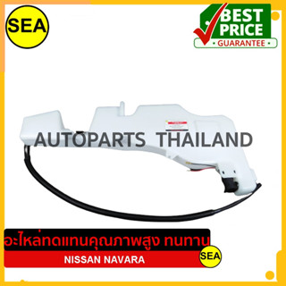 กระป๋องฉีดน้ำ ที่ล้างกระจกบังลม  สำหรับ NISSAN NAVARA #290418 (1ชิ้น)