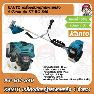 KANTO เครื่องตัดหญ้าสะพายหลัง 4 จังหวะ คันโตะ รุ่น KT-BC-S40 ของแท้ 100% ส่งฟรี!!