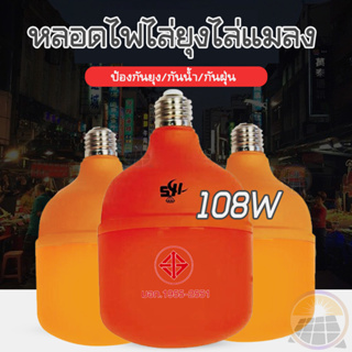 หลอดไฟไล่ยุงและแมลง 108W ขั้วE27 นวัตกรรมใหม่ ทรงกระบอก แสงสีส้มเข้ม ไล่ยุงและแมลงได้ดียิ่งขึ้น