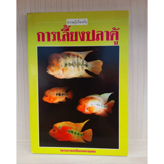 9789749006177 : ความรู้เกี่ยวกับ การเลี้ยงปลาตู้