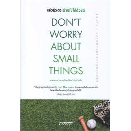 c111 9786160847181 แล้วชีวิตจะผ่านไปได้ด้วยดี (DON'T WORRY ABOUT SMALL THINGS)