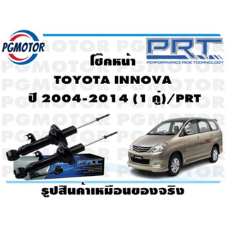 โช๊คหน้า TOYOTA INNOVA   ปี 2004-2014 (1 คู่)/PRT