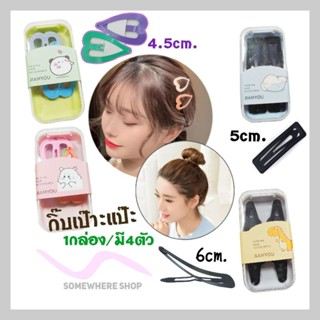 กิ๊บเป๊าะแป๊ะแบบกล่อง (1กล่องมี 4 ตัว)​ กล่องลายการ์ตูนแบบสุ่ม 🔥ร้านไทยพร้อมส่ง