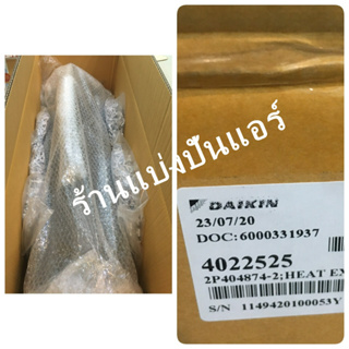 แผงรังผึ้งคอยล์เย็นไดกิ้น Daikin ของแท้ 100% Part No. 2550143 (ใช้แทน Part No. 4022525)