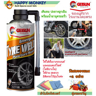 สเปรย์ปะยางและเติมลมฉุกเฉิน GETSUN EMERGENCY TYRE WELD 1116B สเปรย์ปะยาง ปะยางรั่วฉุกเฉิน เติมลม ใช้ง่ายและสะดวก ขนาด 45