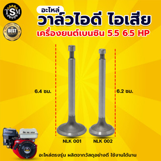 วาล์วไอดี วาล์วไอเสีย รุ่น 5.5 6.5 HP เครื่องยนต์เบนซิน เครื่องสูบน้ำ เครื่องเบนซิน วาล์วอย่างดี เกรด A