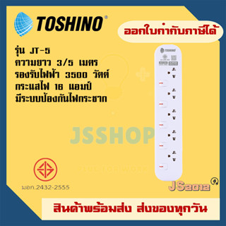 รางปลั๊กไฟ ปลั๊กพ่วง ปลั๊กไฟ ยี่ห้อ Toshino รุ่น JT มี 5 ช่อง สายไฟยาว 3/5 เมตร รองรับไฟ 3600 วัตต์