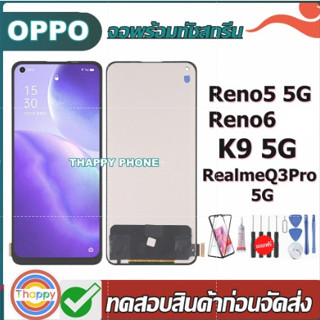 จอ OPPO Reno6(4g) Reno5(4g/5g) Reno5K RealmeQ3Pro GTneo K9 PEGM00 PEGT00 เเถมเครื่องมือ กาว ฟิล์ม จอ​ออปโป้ Reno5