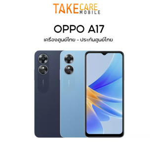 OPPO A16 (3+32) | Oppo A17 (4+64) หน้าจอ 6.52" AMOLED ชิปเซ็ต MediaTek Helio P35, แบต 5,000 mAh