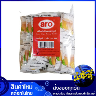 เครื่องดื่มขิงผงสำเร็จรูป 18 กรัม (แพ็ค48ซอง) aro เอโร่ Instant Ginger Beverage Powder