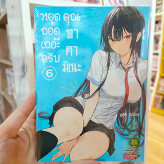 หยุดถอดเถอะครับ คุณทาคามิเนะ เล่ม 5-6