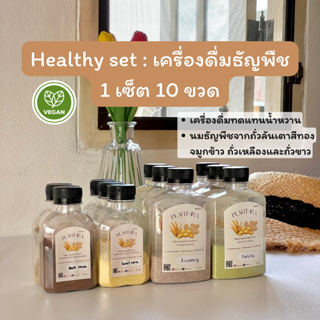 🥛ลดเพิ่ม30% เก็บโค้ดหน้าร้าน🥛 Plant-ira Healthy Set : เครื่องดื่มธัญพืช รวมทั้ง 10 รสชาติ น้ำชงปราศจากนม หญ้าหวาน