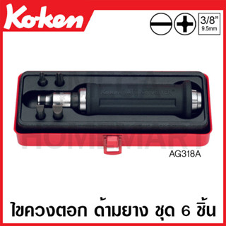 Koken # AG318A ชุดไขควงตอก ด้ามยาง ชุด 6 ชิ้น ในกล่องเหล็ก (Bits Set)