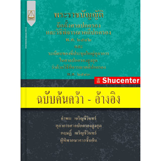 S พ.ร.บ.จัดตั้งศาลปกครองและวิธีพิจารณาคดีปกครอง พ.ศ. ๒๕๔๒ ฯ ฉบับอ้างอิง โดย อำพน เจริญชีวินทร์,กฤษฏิ์ เจริญชี