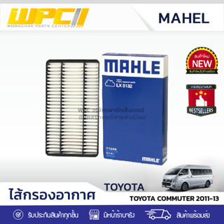 MAHLE ไส้กรองอากาศ TOYOTA COMMUTER คอมมูเตอร์ ปี11-13 *ลูกเหลี่ยม