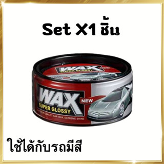 Wax Super Glossy แวกซ์ เคลือบสีรถ เคลือบแก้ว เคลือบเงา น้ำยาเคลือบ เคลือบรถยนต์ มอเตอร์ไซค์ กันน้ำ กันUV ของแท้100% 300G