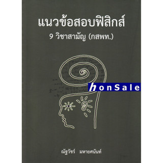 Hแนวข้อสอบฟิสิกส์ 9 วิชาสามัญ (กสพท.)