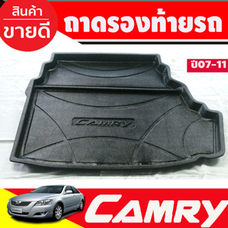 ถาดท้ายรถยนต์ TOYOTA camry 2007 2008 2009 2010 2011 รุ่นธรรมดา (A)