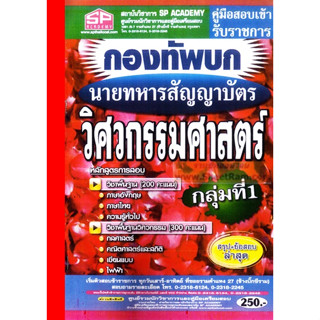 นายทหารสัญญาบัตร วิศวกรรมศาสตร์ กองทัพบก / กรมยุทธศึกษาทหารบก (SP)