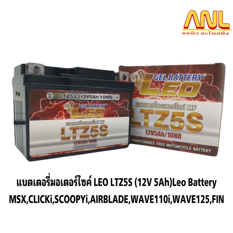 แบตเตอรี่มอเตอร์ไซค์ LEO LTZ5S (12V 5Ah)Leo Battery MSX,CLICKi,SCOOPYi,AIRBLADE,WAVE110i,WAVE125,FIN