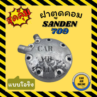 ฝาตูดคอม ฝาคอคอม SD SANDEN 709 ซันเด้น แบบโอริง ฝาตูดคอมแอร์ ตูดคอม รถยนต์