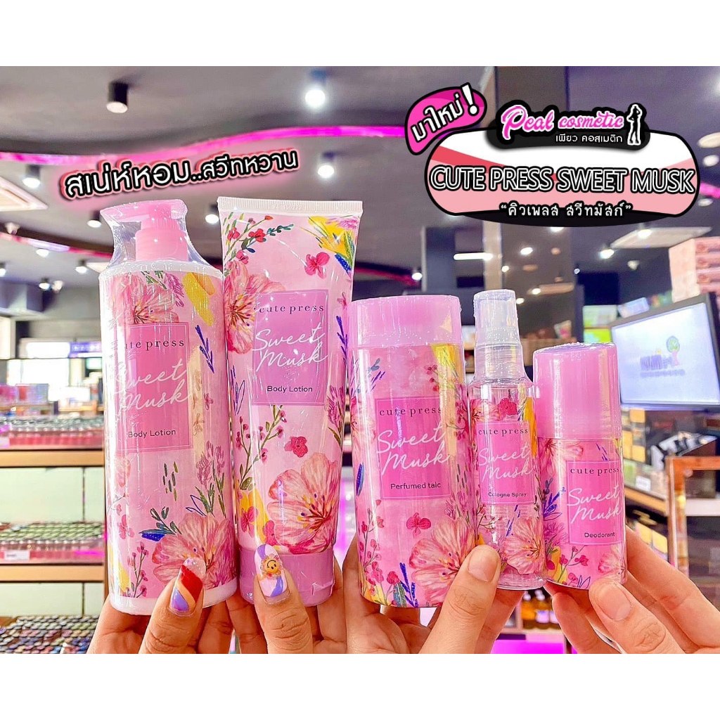 เพียวคอส Cute press Sweet musk คิวเพลสซีรีส์ สวีทมัสค์บอดี้ โลชั่น, ชาวเวอร์ครีม, แป้งฝุ่น, ดีโอโดแร็นท์(เลือกสินค้า)